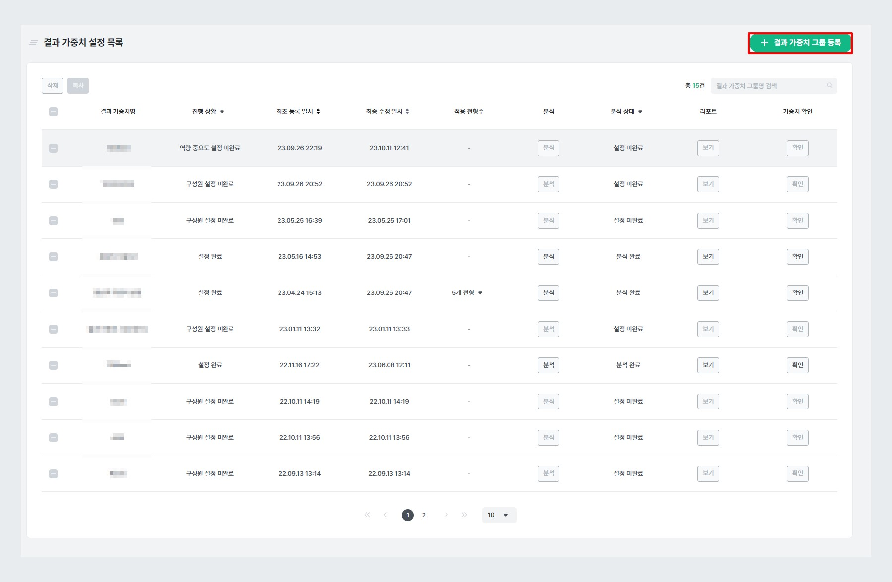 결과 가중치 그룹 등록