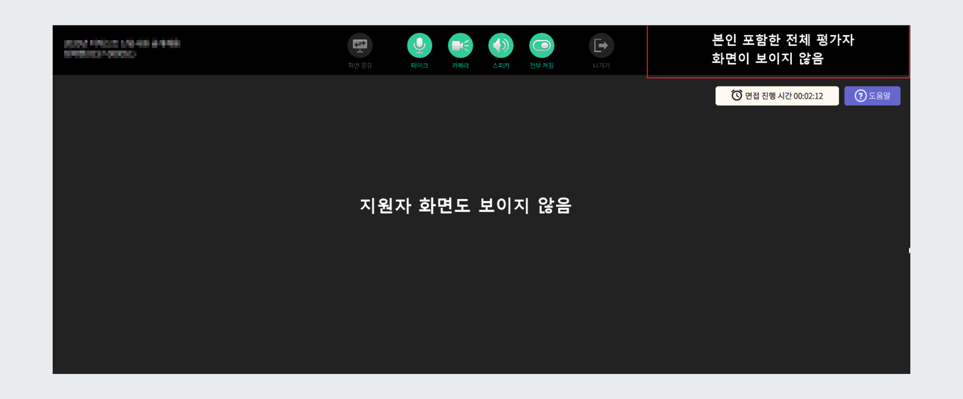 평가자와 지원자 모두 화면/인식이 불가능한 경우