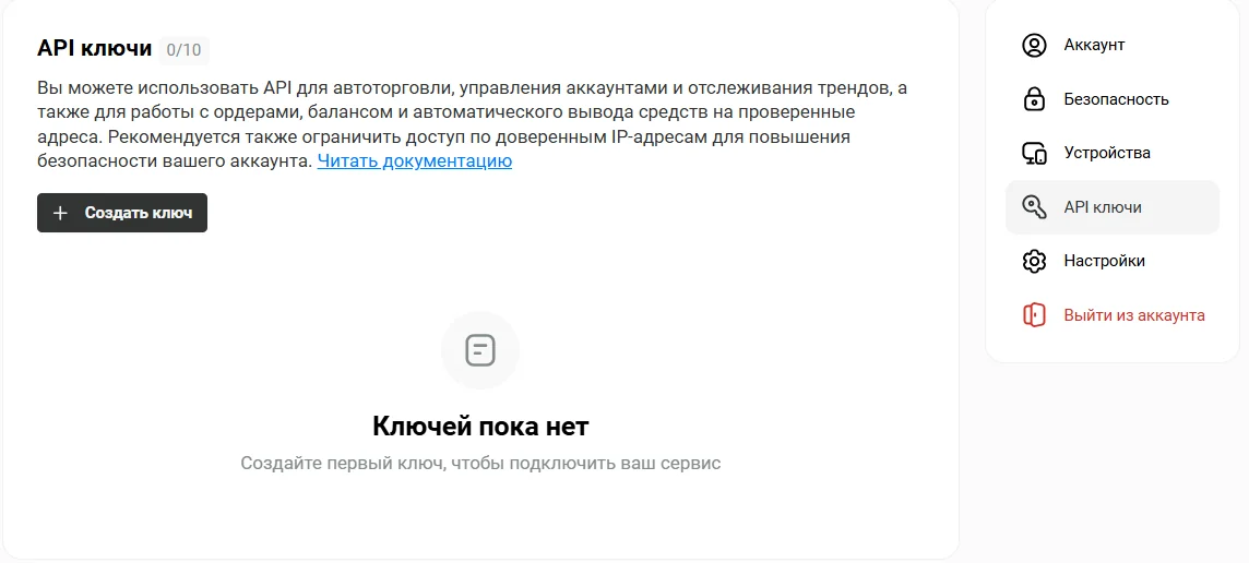 Профиль → «API ключи»: счётчик активных ключей, кнопка «Создать ключ» и ссылка на документацию API