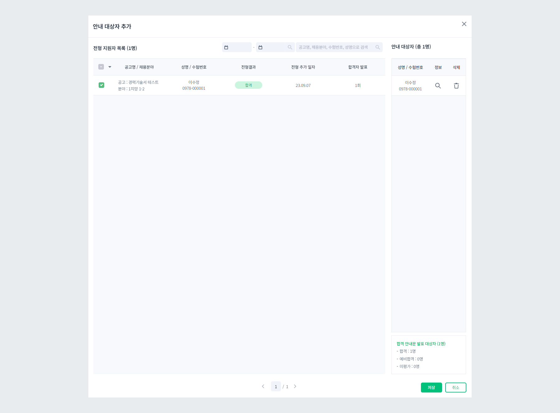 개별 안내 대상자 추가