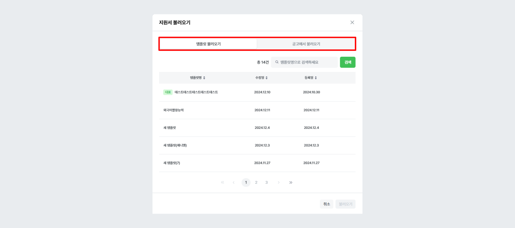 템플릿 불러오기 / 공고에서 불러오기