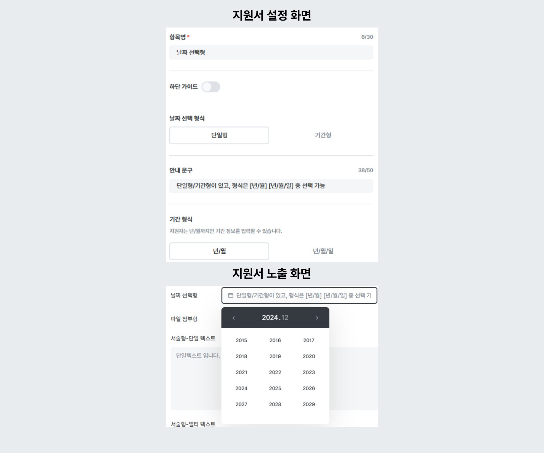 적용 예시 - 날짜 선택형 (단일형 / 년/월 형식)