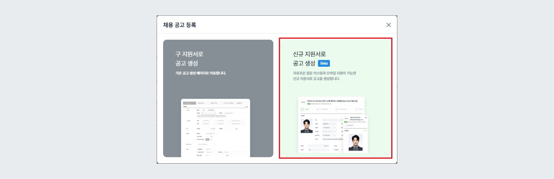 채용 공고 종류 선택