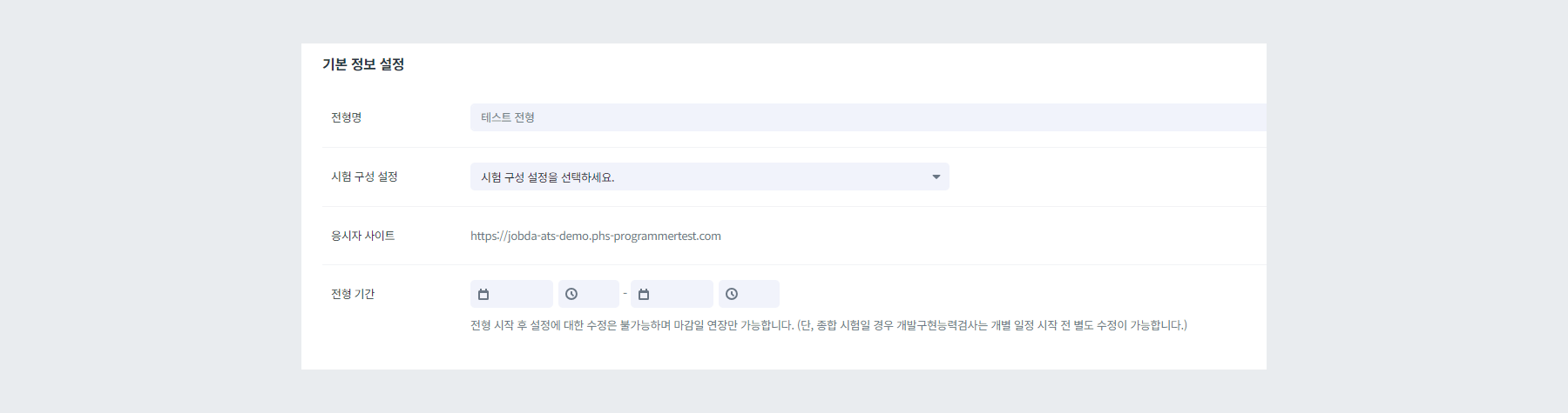 전형 기본 정보 설정