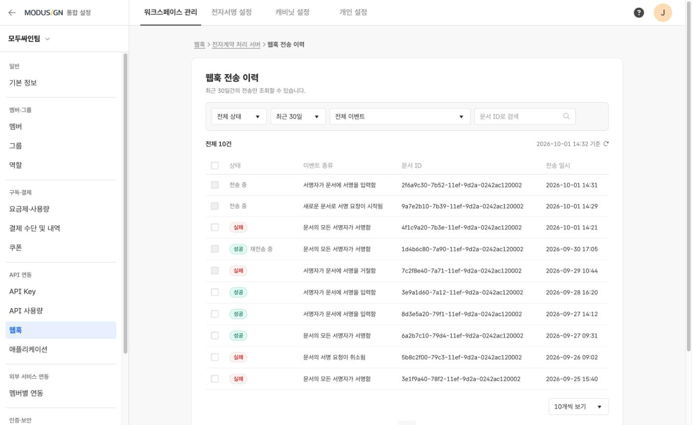 웹훅 전송 이력 목록 화면
