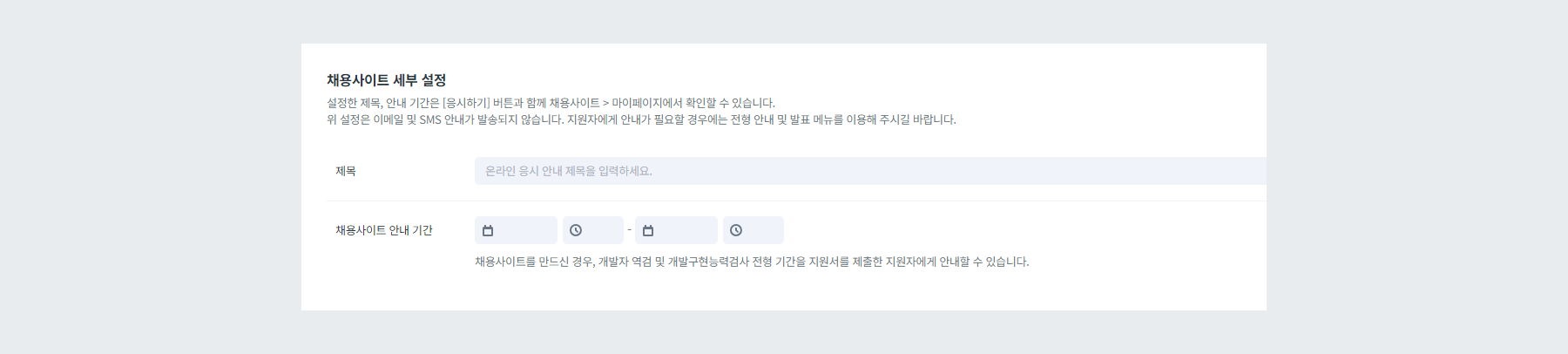 채용사이트 세부 설정