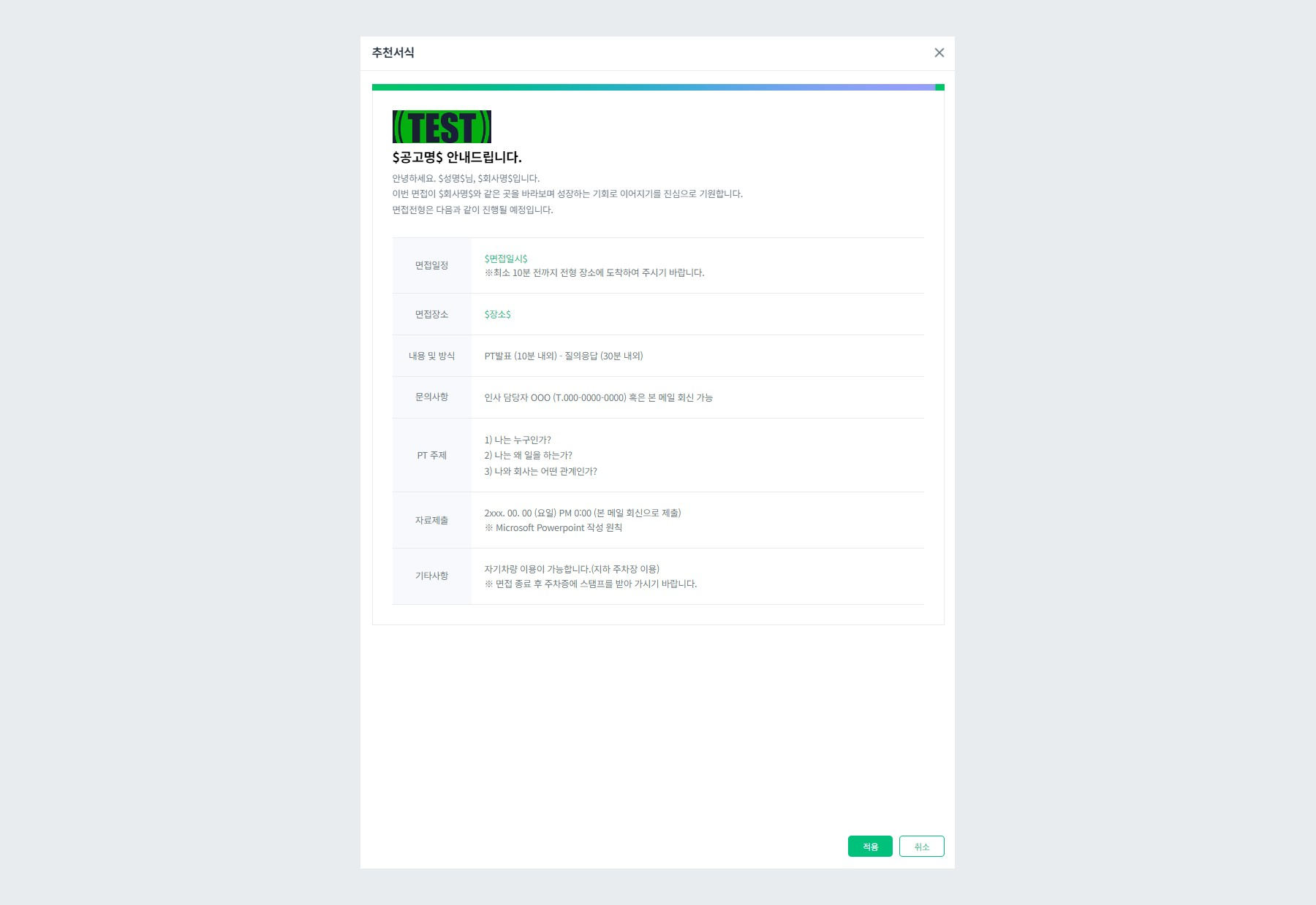 이메일 추천서식 적용