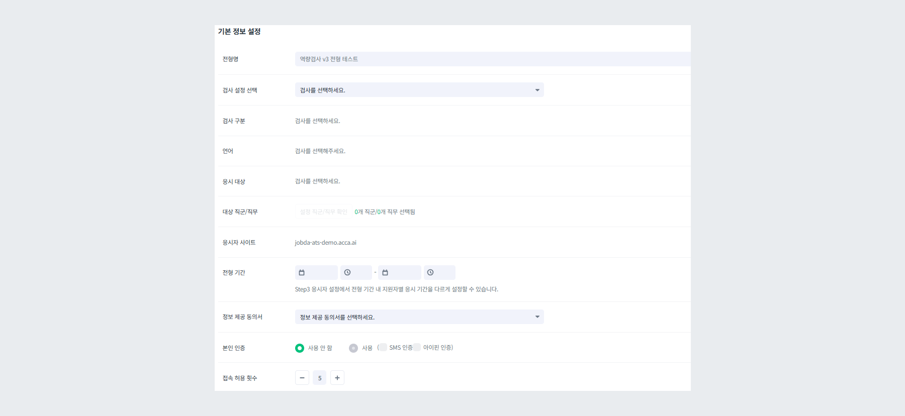 역량검사 v3 기본 정보 설정