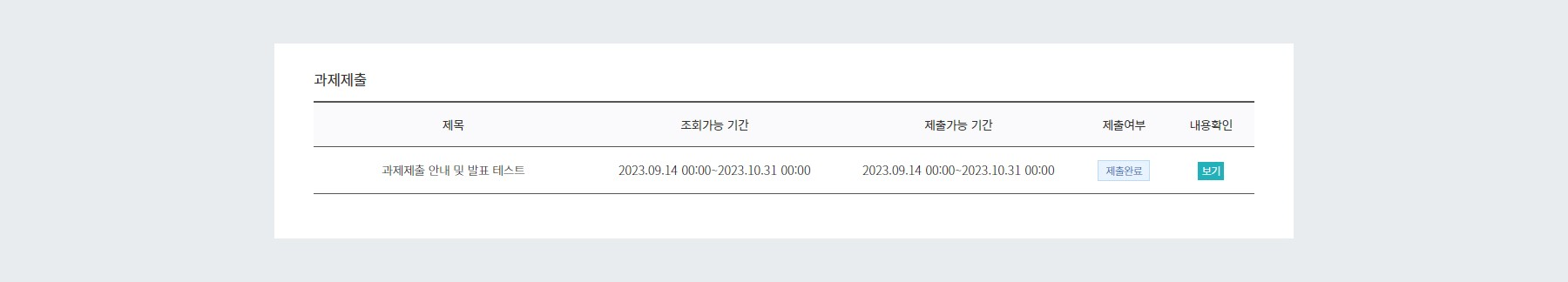 과제제출 제출여부 확인