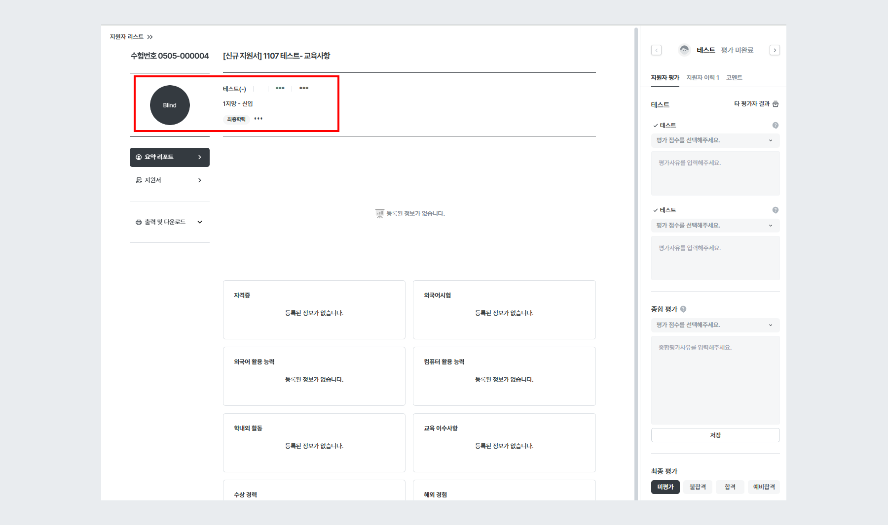 예시 - 지원서 블라인드 적용 (신규 지원서)