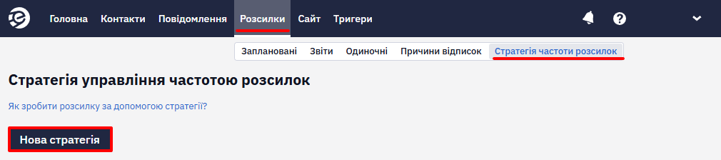 Створення нової стратегії частоти розсилок