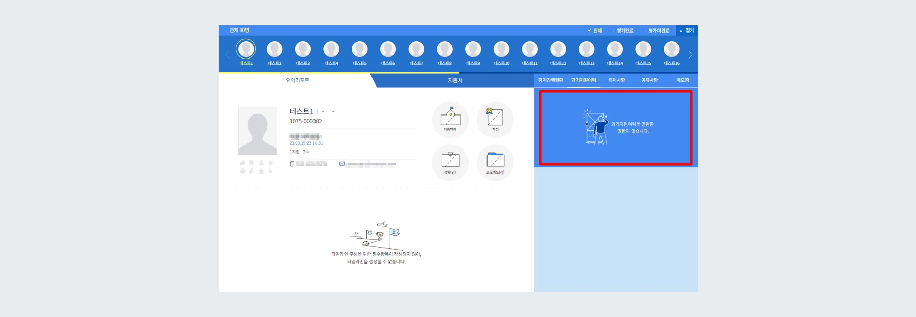 예시 - 과거 지원이력 비공개