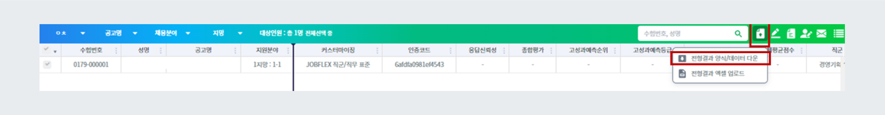 전형결과 다운로드