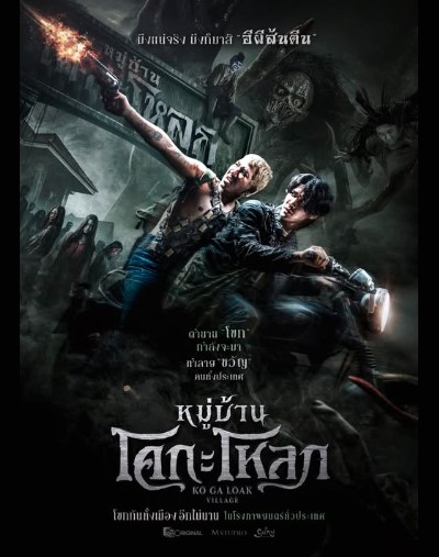 Ko Ga Loak Village (2025) หมู่บ้านโคกะโหลก