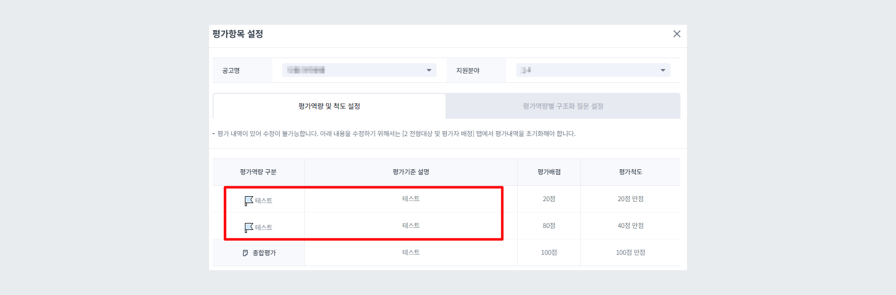 예시 - 평가척도 1Depth 구조로 설정