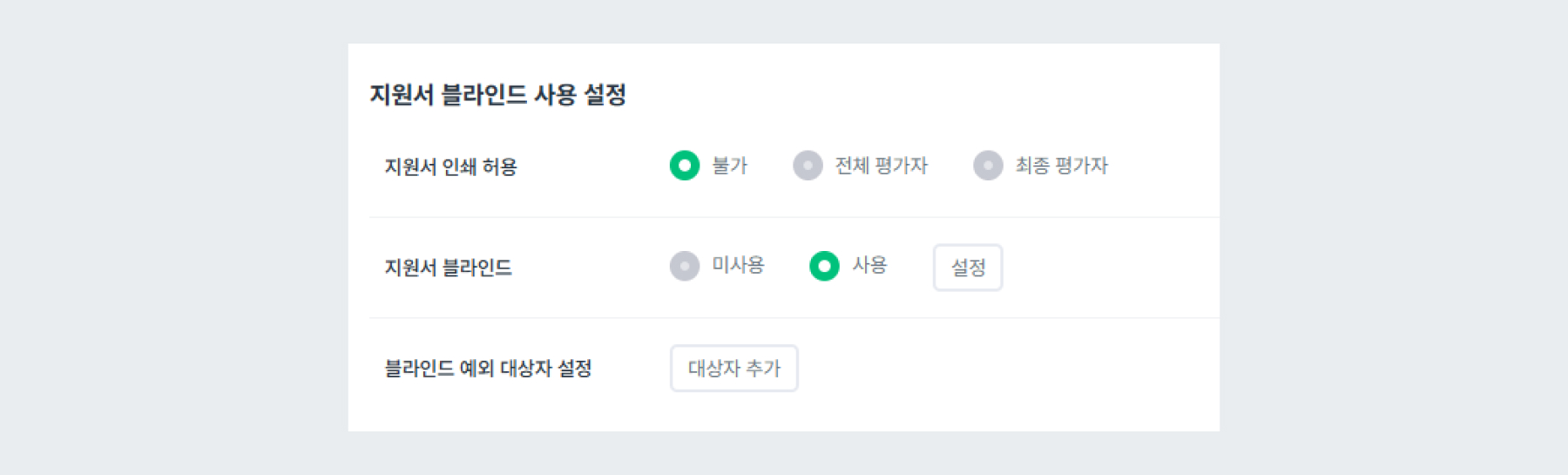 지원서 블라인드 사용 설정