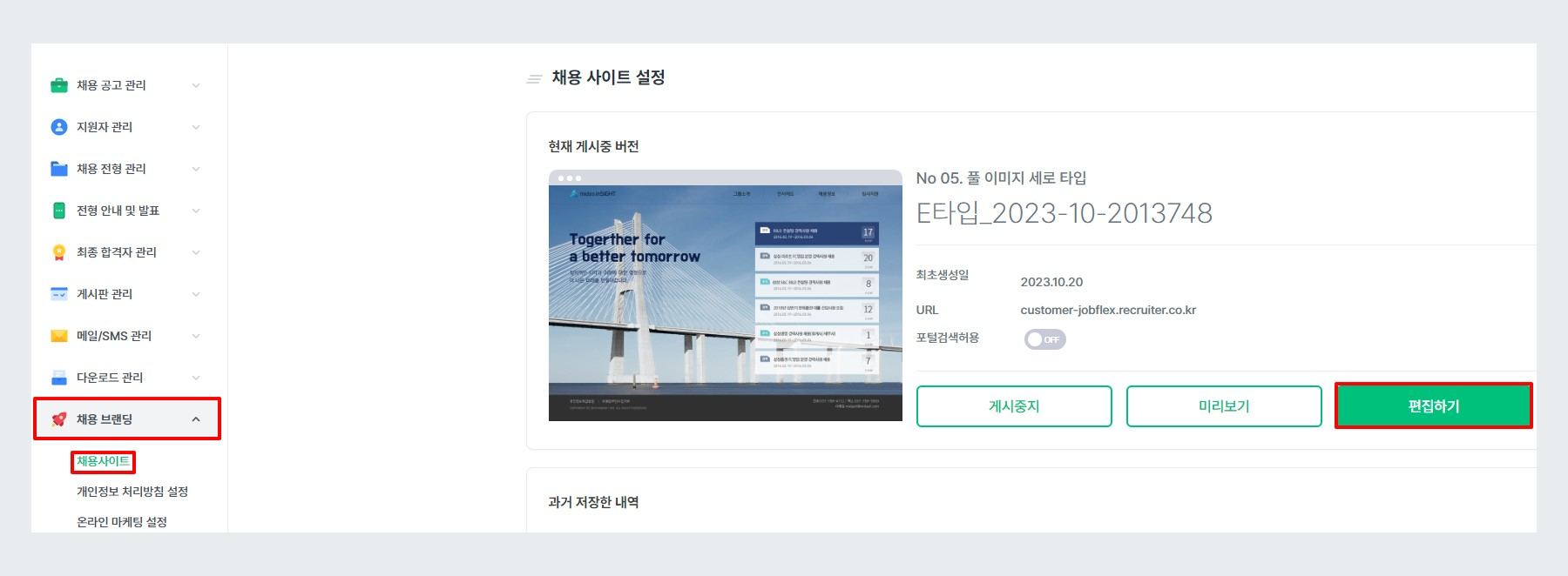 채용 브랜딩 > 채용사이트 설정 메뉴 경로 안내