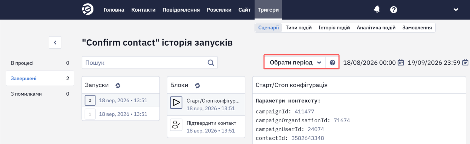 Відкритий список періодів над списком запусків із готовими діапазонами і пунктом Обрати період