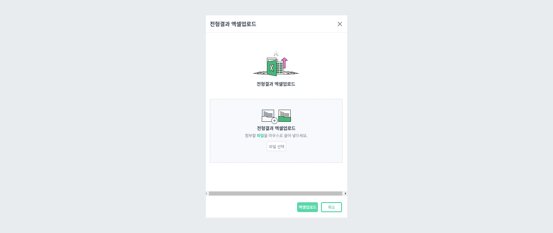 전형결과 엑셀업로드