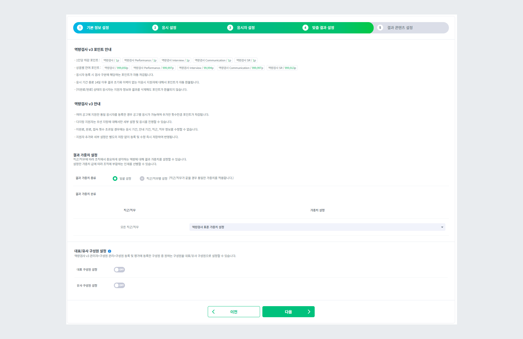 역량검사 v3 전형 맞춤 결과 설정