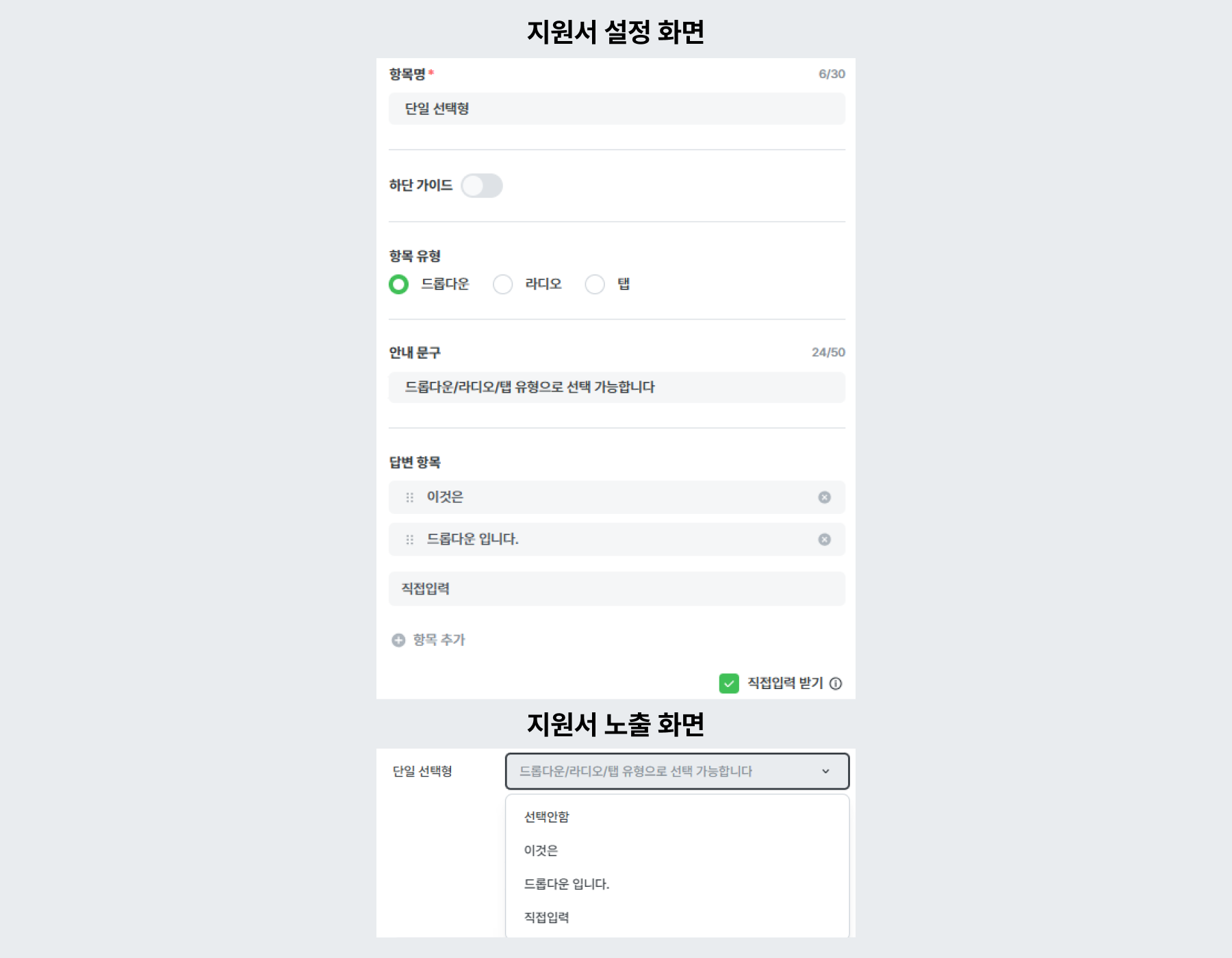 적용 예시 - 단일 선택형 (드롭다운 유형)