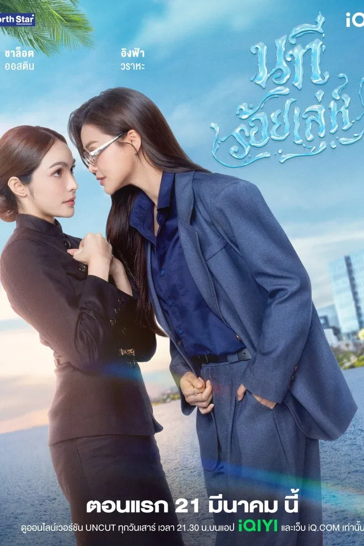  [ดูซีรีส์]~นทีร้อยเล่ห์ EP.3 (ตอนที่3) พากย์ไทย ดูฟรี UNCUT VER. ย้อนหลัง เต็มเรื่อง HD ซีรีส์แซฟฟิก