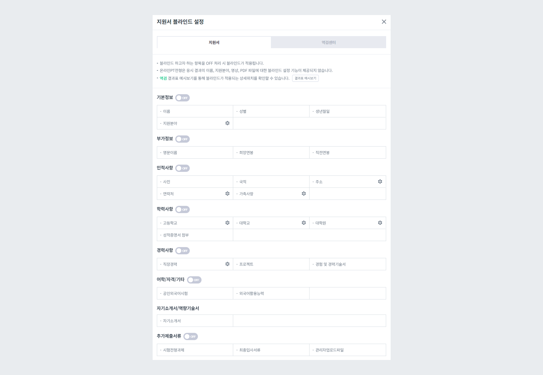 지원서 블라인드 설정