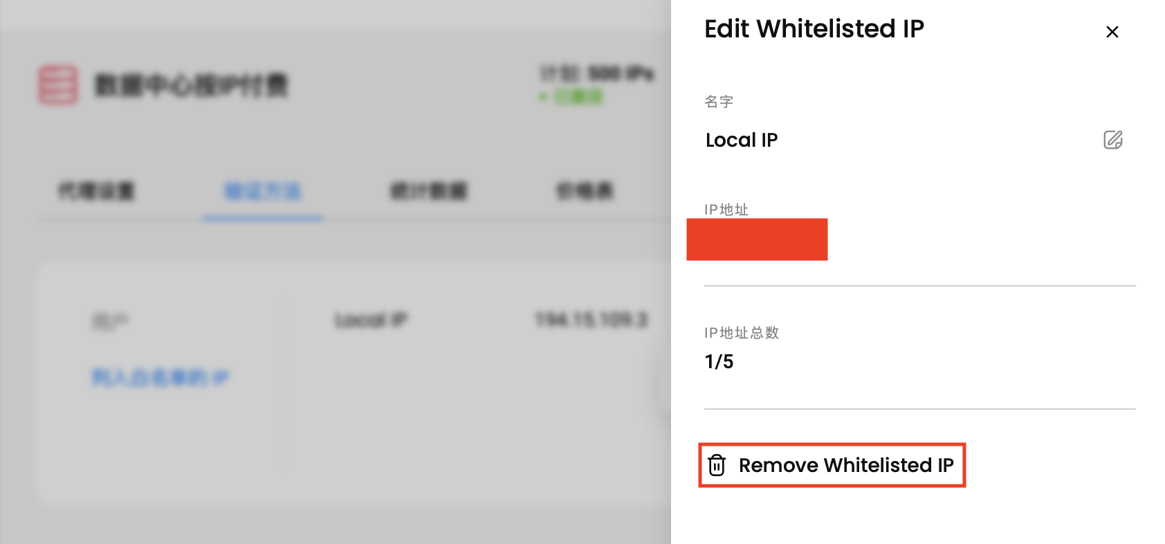 删除白名单 IP