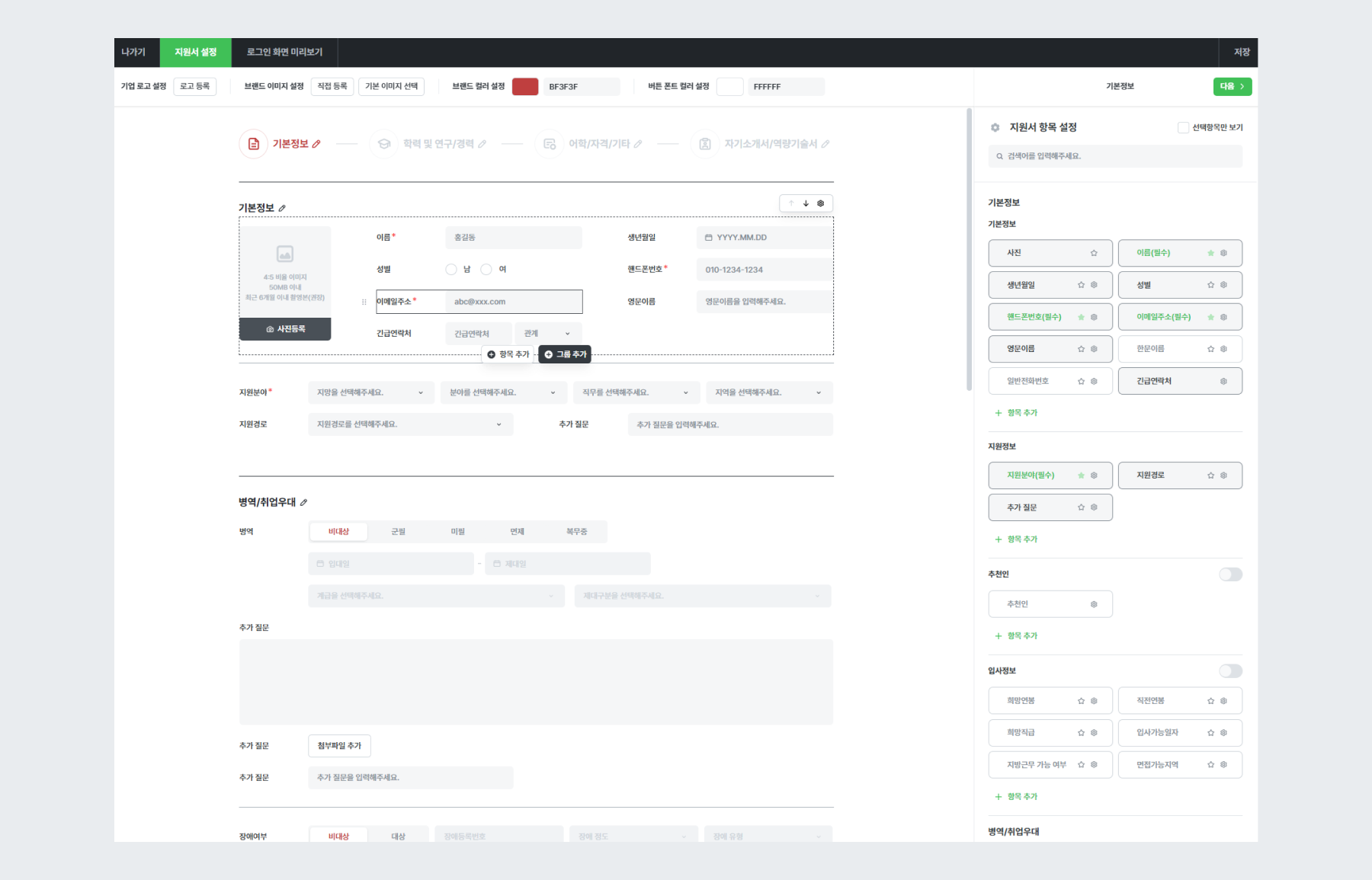 예시 - 지원서 편집하기