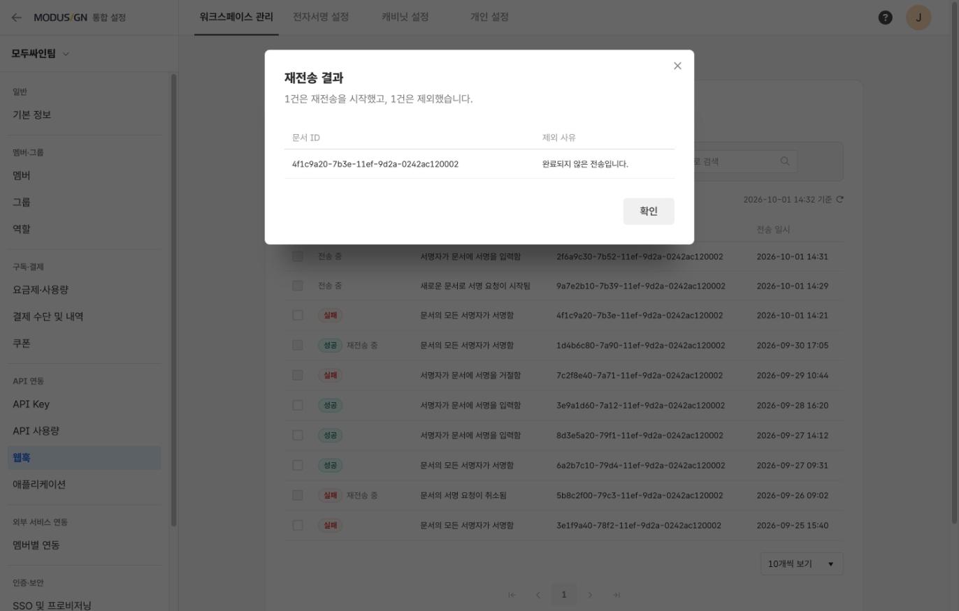일부 건이 제외된 재전송 결과 창