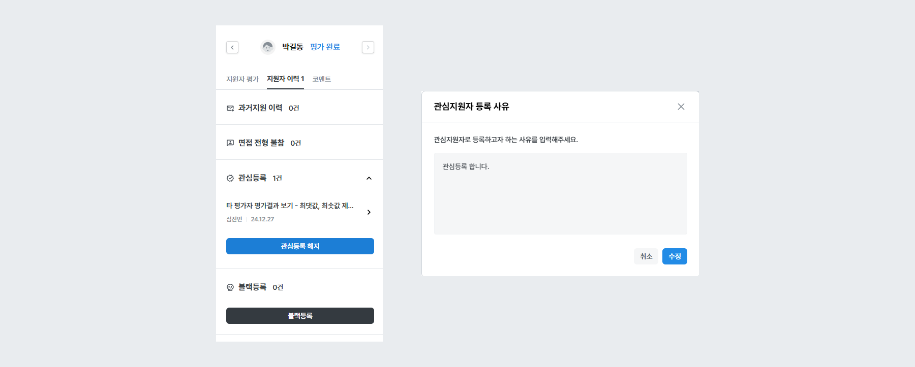 예시 - 전체 평가자 공유 (신규 지원서)