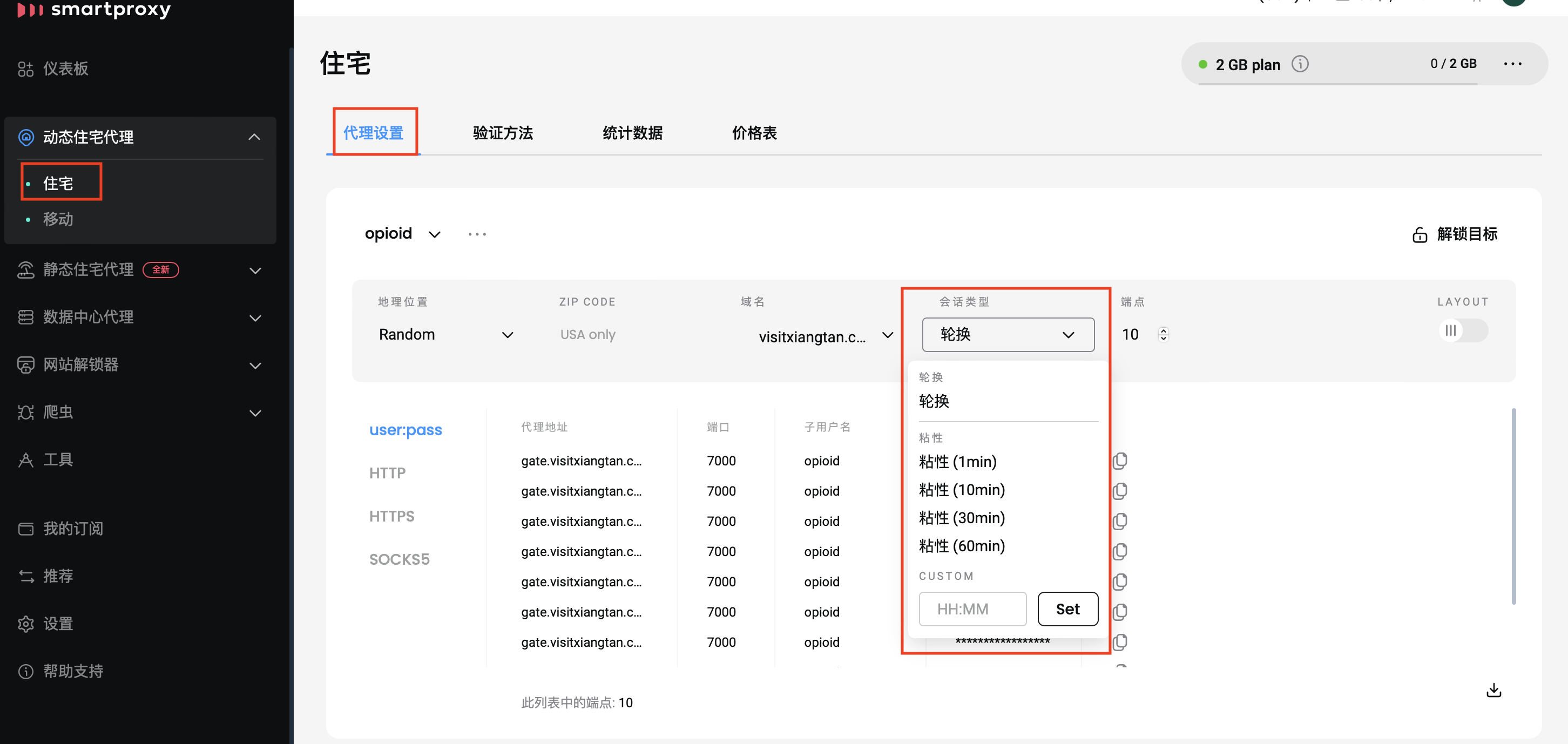 代理设置 - 粘性会话类型选择。