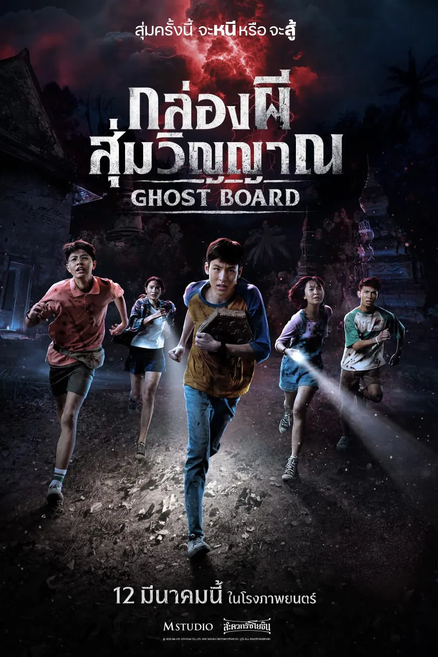 เว็บดูหนัง กล่องผีสุ่มวิญญาณ FHD