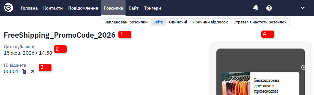 Блок загальної інформації звіту зі взаємодії з віджетом