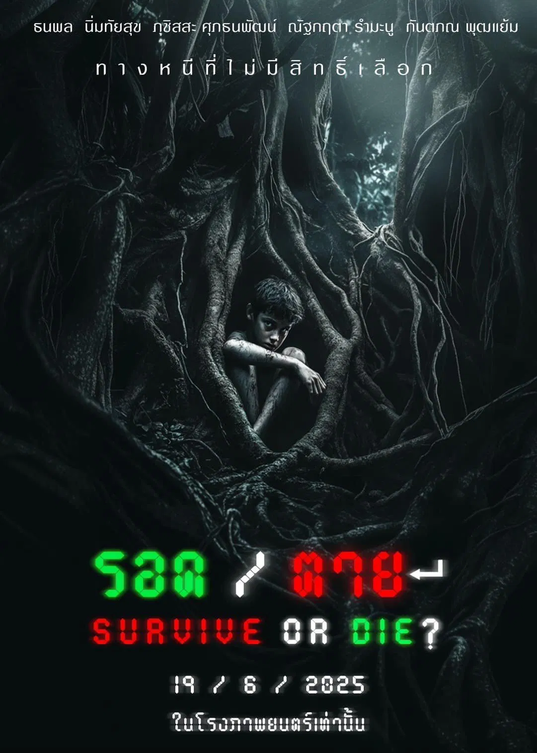 [ดูหนังใหม่!!] รอด/ตาย Survive or Die เรื่องย่อ รีวิว และช่องทางดูหนังฟรี