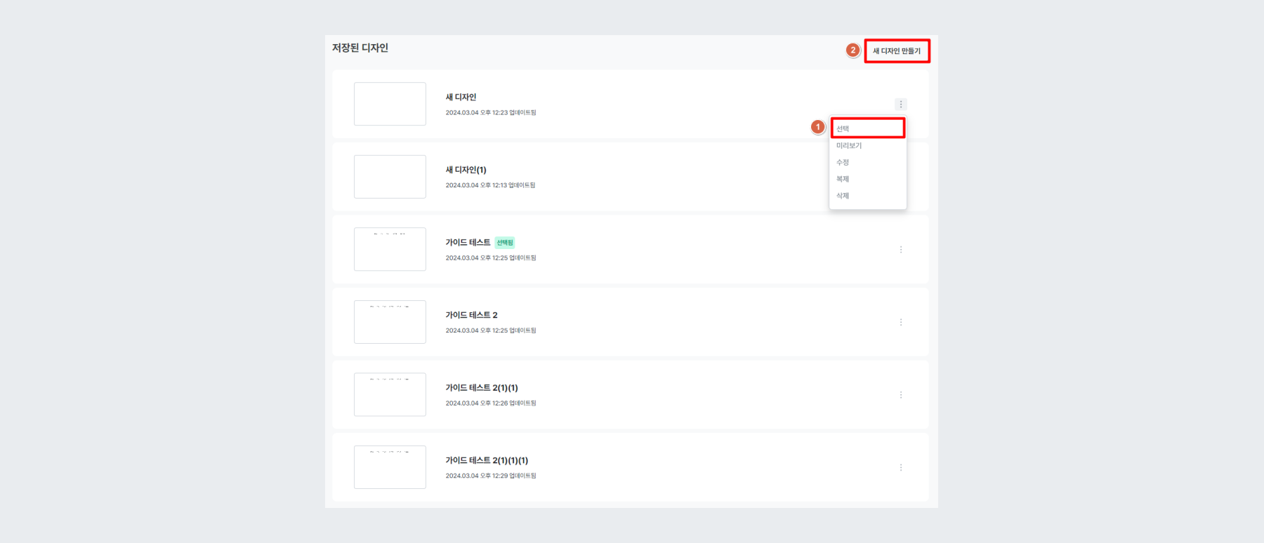 저장된 디자인 목록