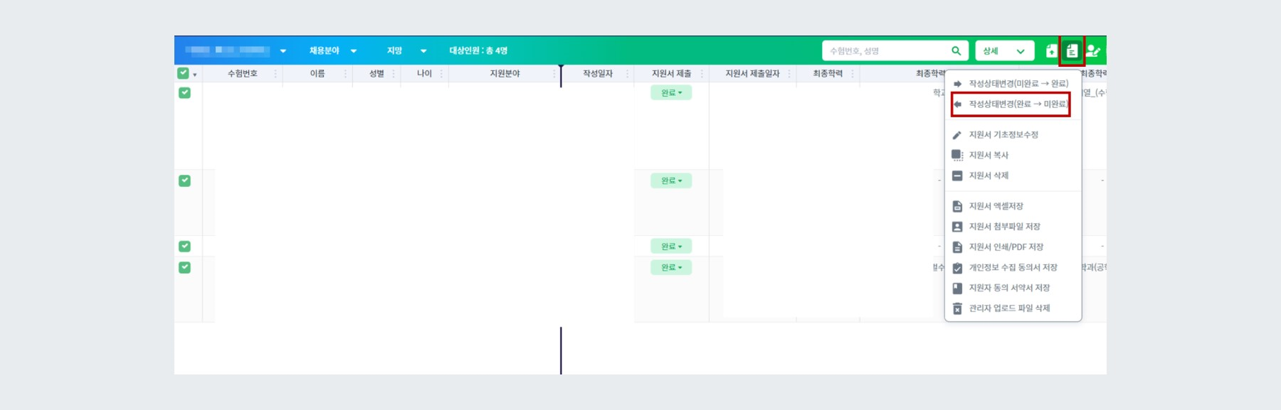 제출 상태 단체 변경