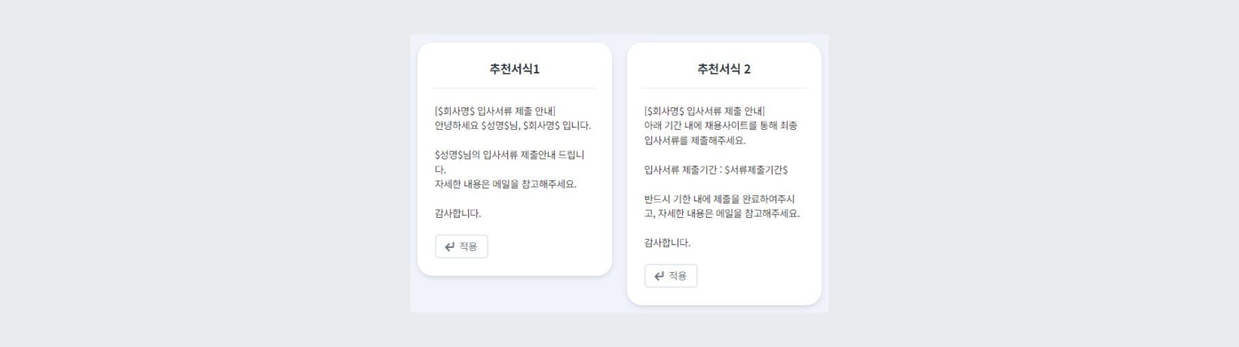 SMS 추천서식 적용