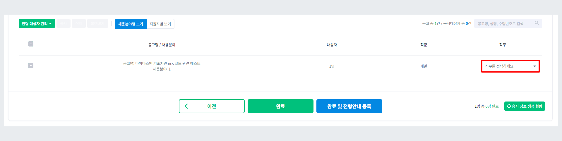 응시자 지원 직무 선택