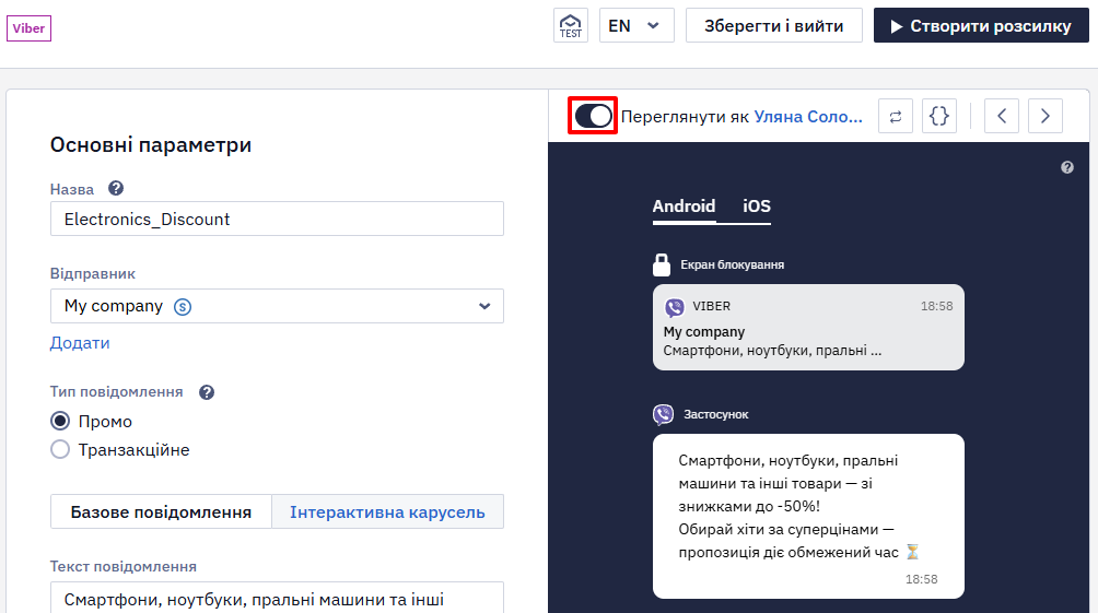 Перемикач «Переглянути як» у редакторі SMS