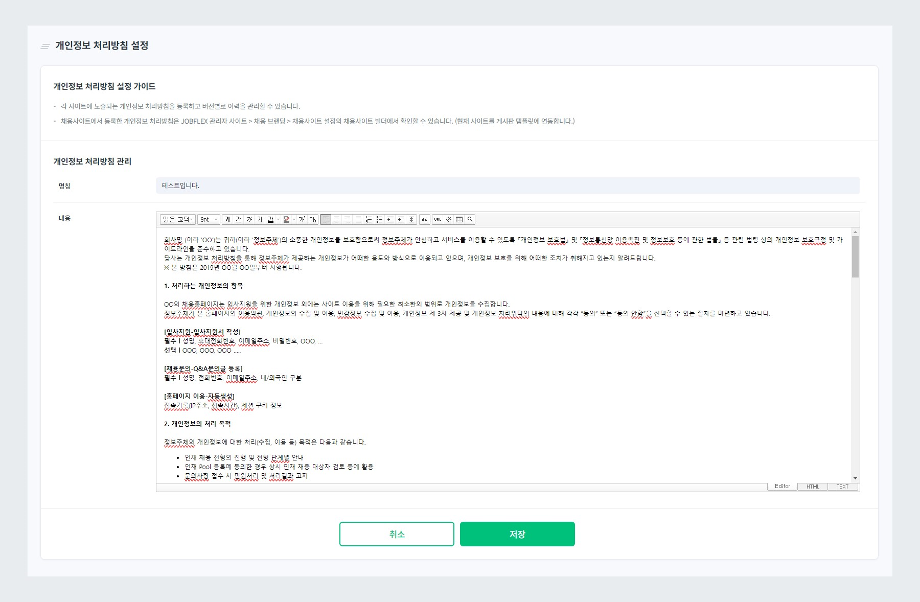 개인정보 처리방침 작성