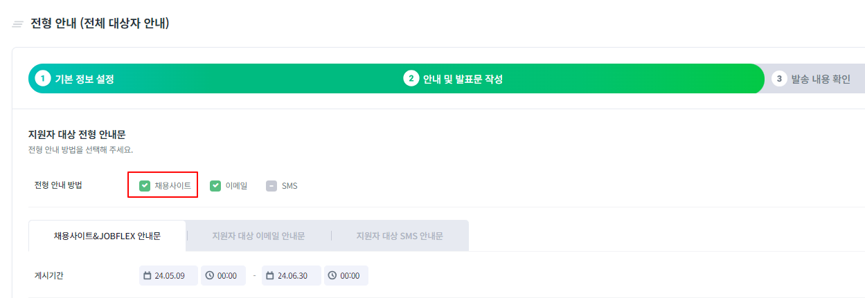 전형 안내 방법 > 채용사이트