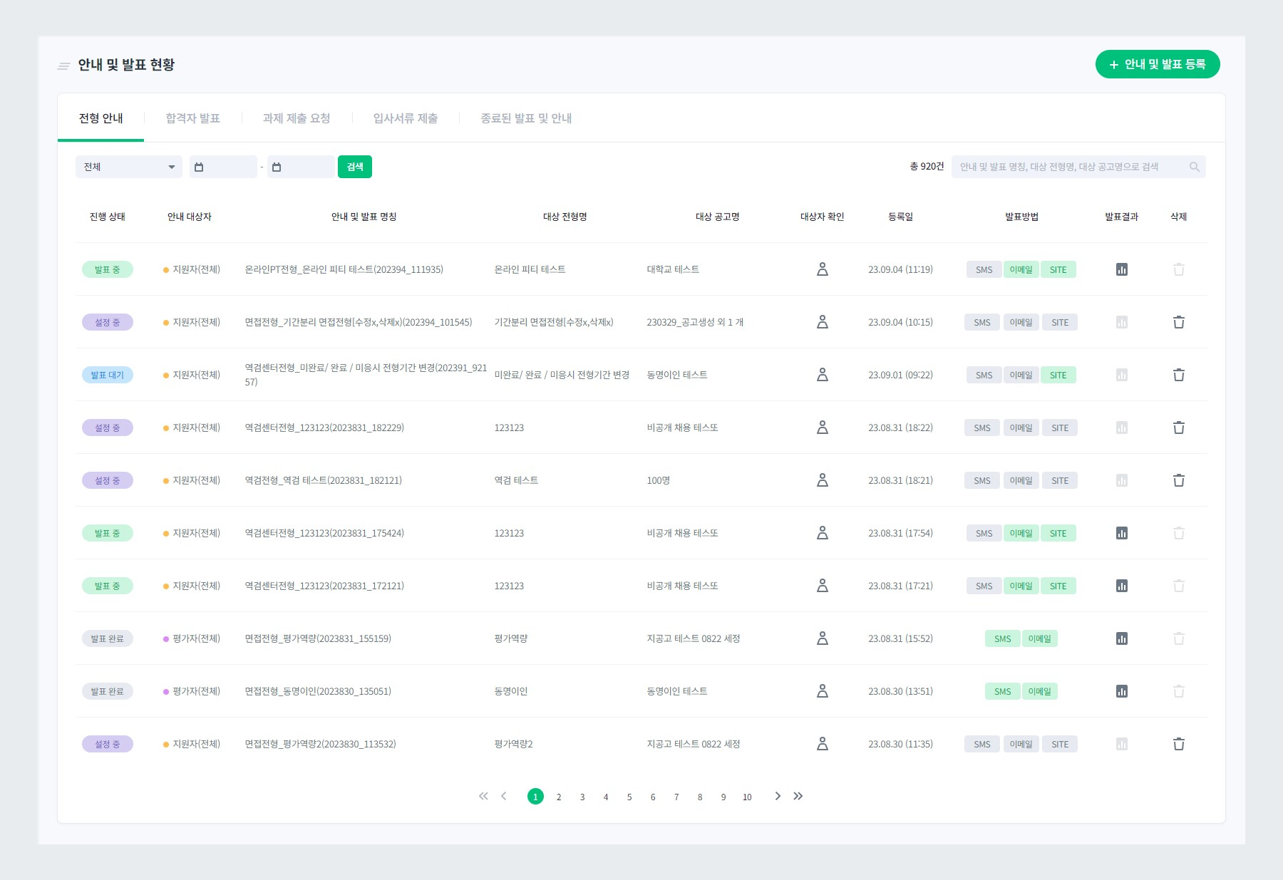 전형 안내 및 발표