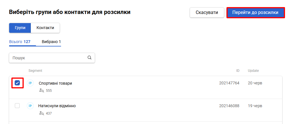 Вибір групи або контакту для розсилки