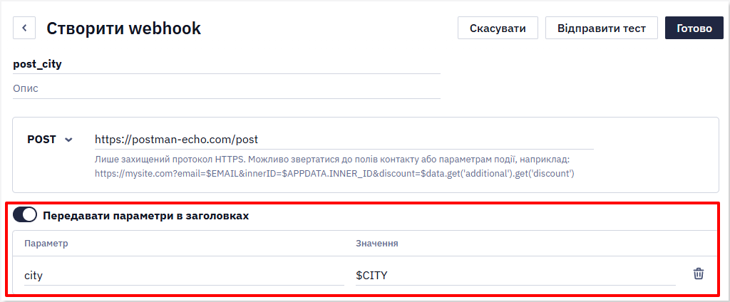 Перемикач параметрів заголовків для POST