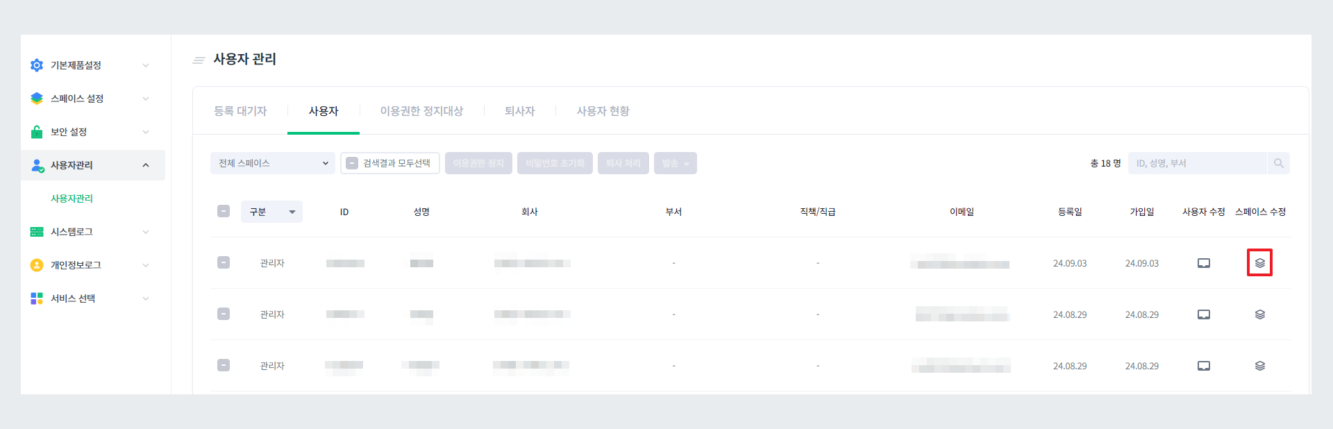스페이스 사용자 수정 메뉴 경로