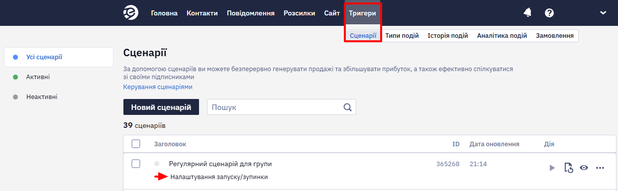 Натискання кнопки Налаштування запуску/зупинки для сценарію