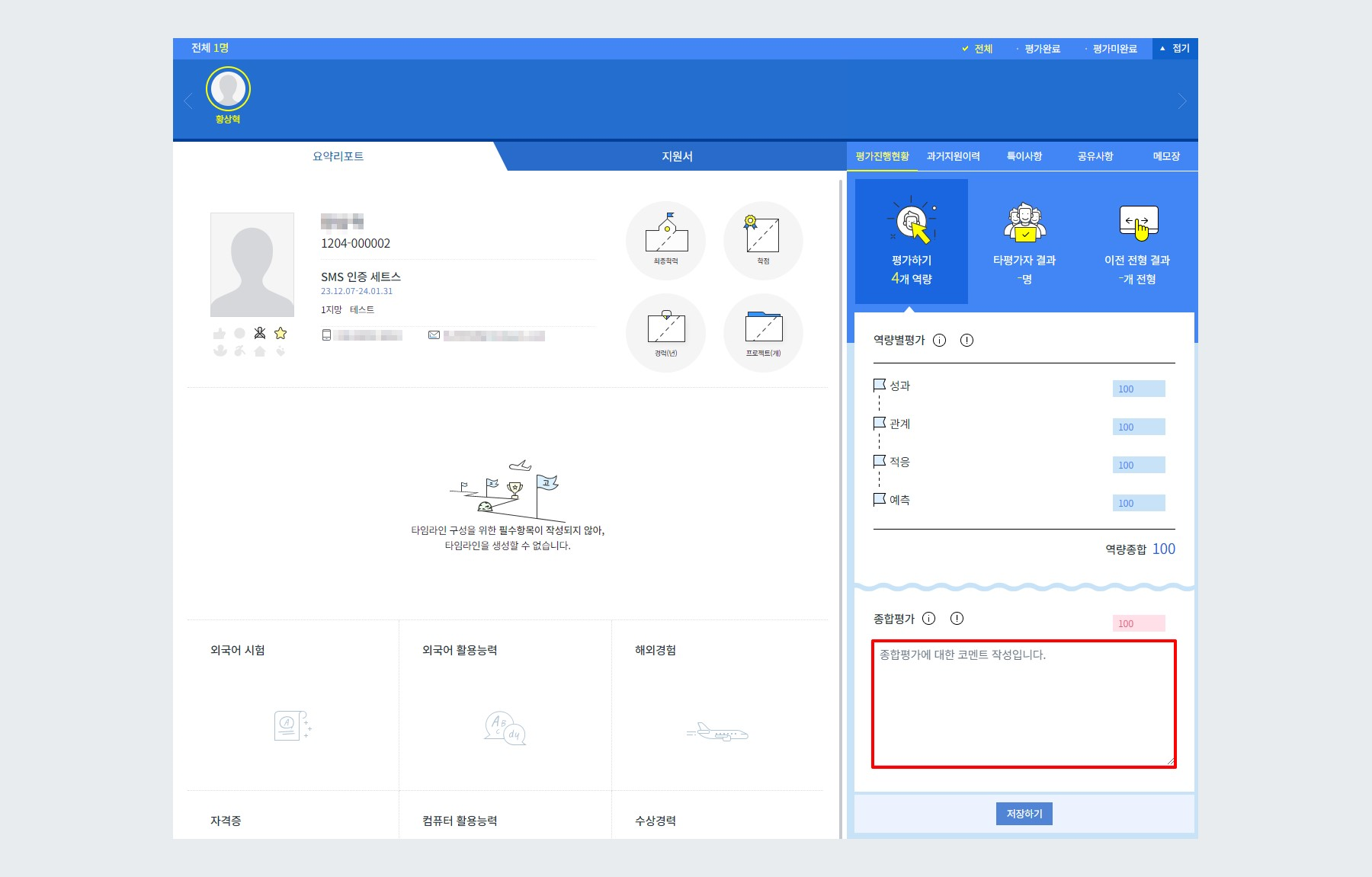 종합평가 코멘트만 작성
