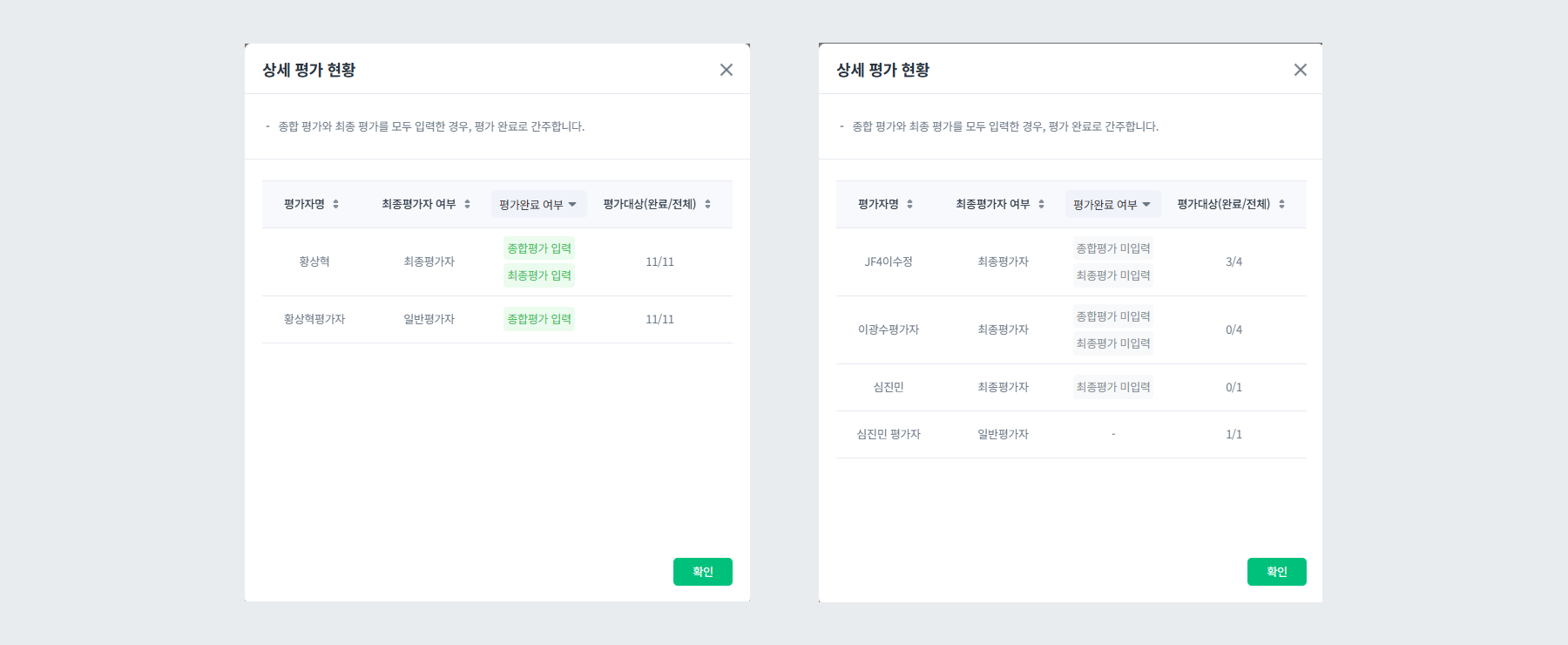 예시 - 평가 완료 여부