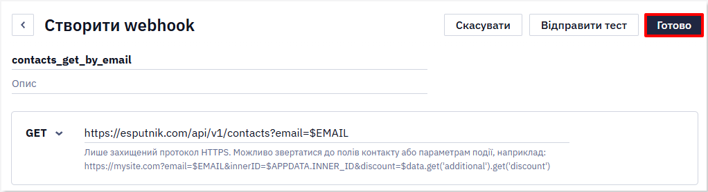 Кнопка Готово завершує створення вебхука